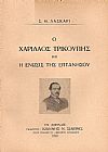 Ο Χαρίλαος Τρικούπης και η ένωσις της Επτανήσου