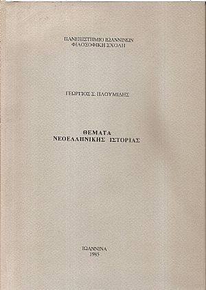Θέματα νεοελληνικής ιστορίας