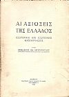 Αι αξιώσεις της Ελλάδος. Εσωτερικαί και εξωτερικαί κατευθύνσεις