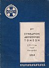 ΄Ενατον (9ον) Συνέδριον Διευθυντών τομέων «Σπιτιών του παιδιού».  1959