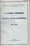Αι Ελληνικαί Κυβερνήσεις και τα Προεδρεία Βουλής και Γερουσίας 1926-1959
