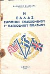 Ελλάς ενώπιον ενδεχομένου Γ΄ Παγκοσμίου πολέμου