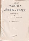 Οδηγός Διπλωματικός και Προξενικός, 1911 