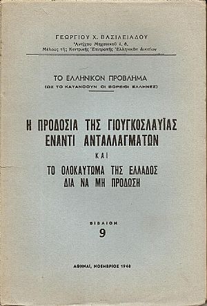 Η προδοσία της Γιουγκοσλαυΐας έναντι ανταλλαγμάτων και το ολοκαύτωμα της Ελλάδος διά να μη προδώση