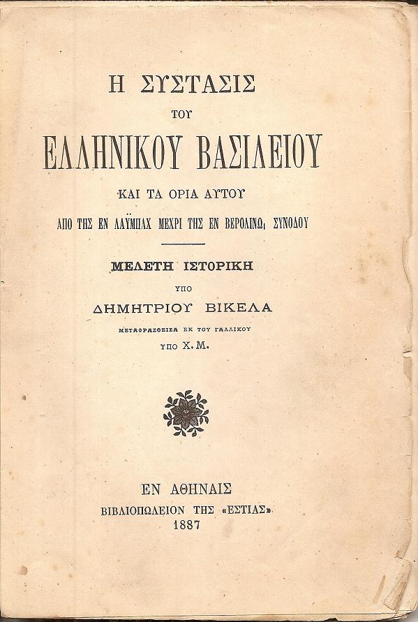 Η σύστασις του Ελληνικού Βασιλείου και τα όρια αυτού από της εν Λάϋμπαχ μέχρι της εν Βερολίνω Συνόδου. Μελέτη ιστορική