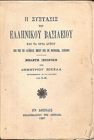 Η σύστασις του Ελληνικού Βασιλείου και τα όρια αυτού από της εν Λάϋμπαχ μέχρι της εν Βερολίνω Συνόδου. Μελέτη ιστορική