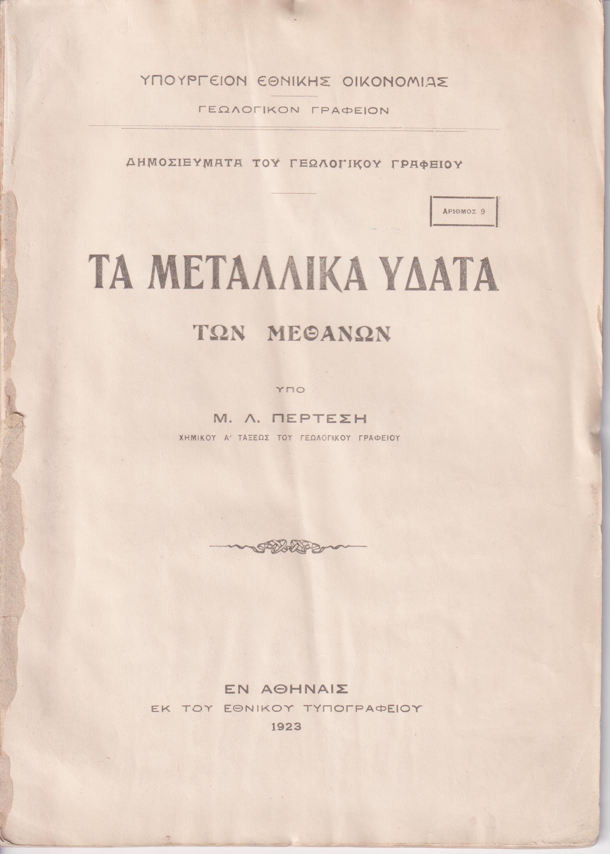 Τα μεταλλικά ύδατα των Μεθάνων. Δημοσιεύματα του Γεωλογικού Γραφείου