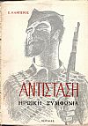 ΑΝΤΙΣΤΑΣΗ-ΗΡΩΪΚΗ ΣΥΜΦΩΝΙΑ