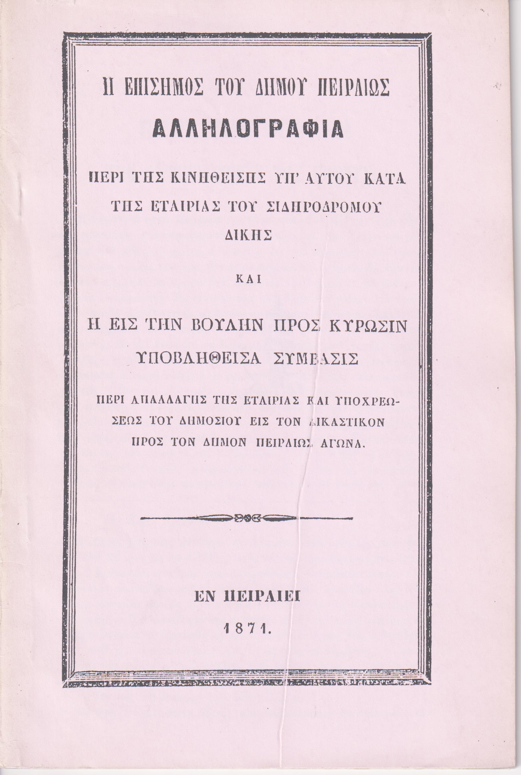 Η επίσημος του Δήμου Πειραιώς αλληλογραφία (1871)