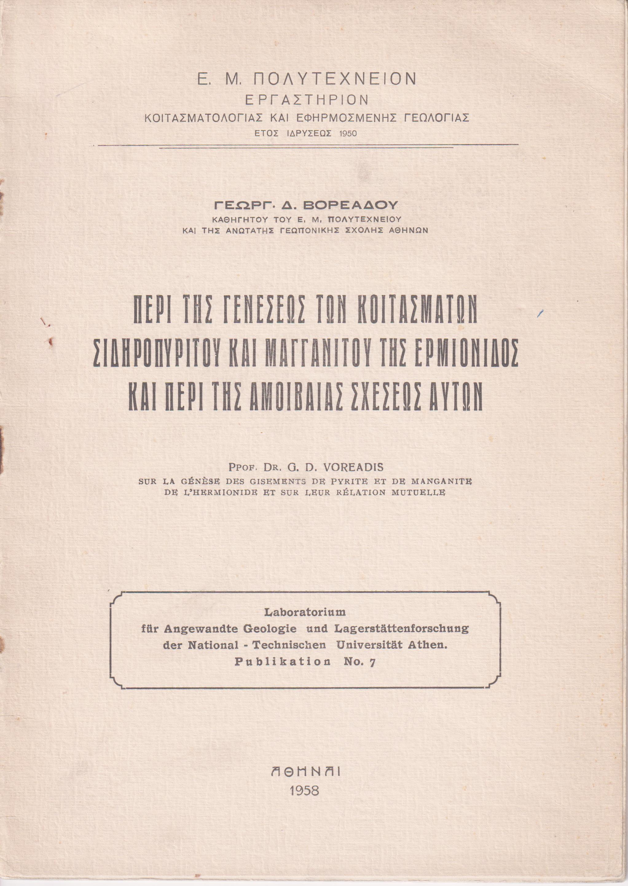 Περί της γενέσεως των κοιτασμάτων σιδηροπυρίτου και μαγγανίτου της Ερμιονίδος