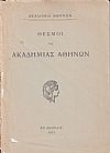 Θεσμοί της Ακαδημίας Αθηνών.  Ι. Οργανισμός Α.Α. ΙΙ. Εσωτερικός κανονισμός