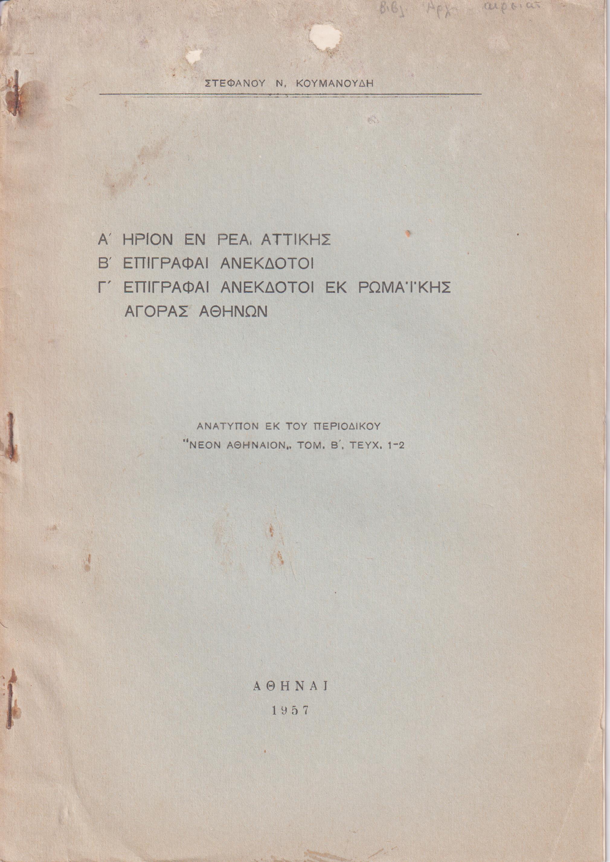 Α΄ Ηρίον εν Ρέα Αττικής. Β΄ Επιγραφαί ανέκδοτοι. Γ΄ Επιγραφαί ανέκδοτοι εκ ρωμαϊκής αγοράς Αθηνών