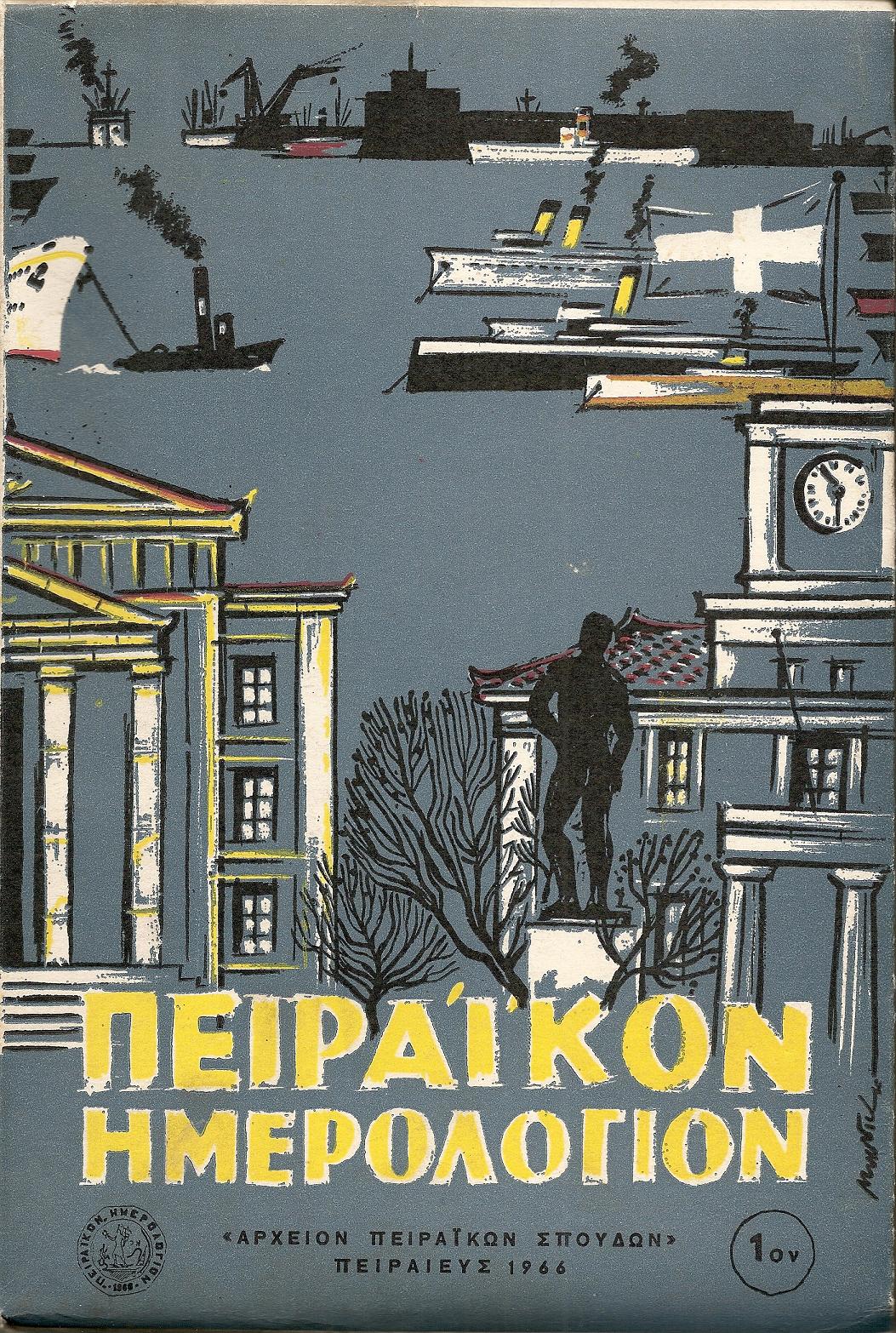 ΠΕΙΡΑΪΚΟΝ ΗΜΕΡΟΛΟΓΙΟΝ «ΑΡΧΕΙΟΝ ΠΕΙΡΑΪΚΩΝ ΣΠΟΥΔΩΝ»