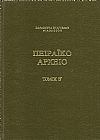 Πειραϊκό αρχείο. Τόμος Β΄