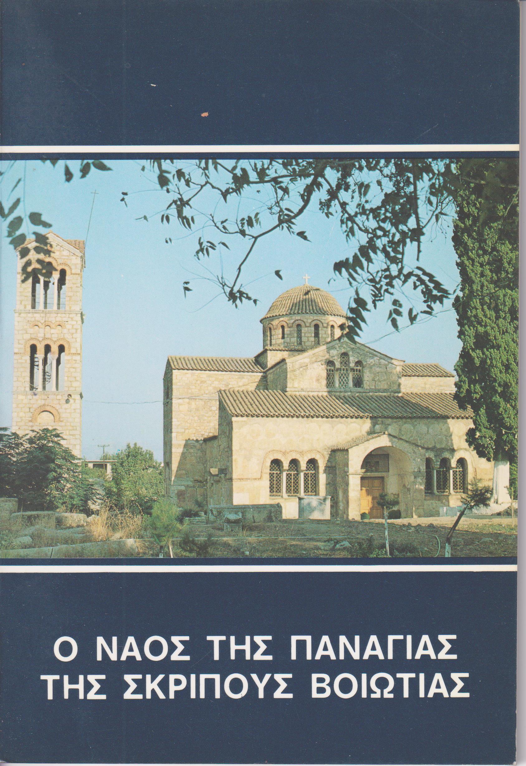 Ο Ναός της Παναγίας της Σκριπούς Βοιωτίας