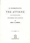 Η Ονοματολογία της Αττικής και η εις την χώραν εποίκησις των Αλβανών