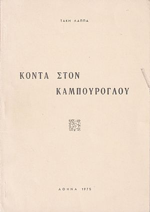 Κοντά στον Καμπούρογλου