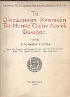 Το οικοδομικόν χρονικόν της Μονής Οσίου Λουκά Φωκίδος