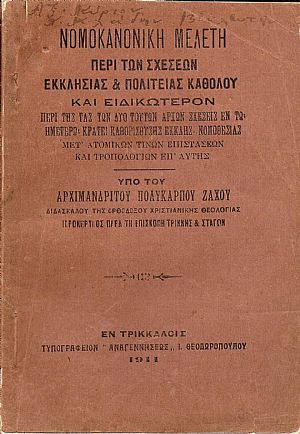 Νομοκανονική μελέτη περί των σχέσεων Εκκλησίας & Πολιτείας