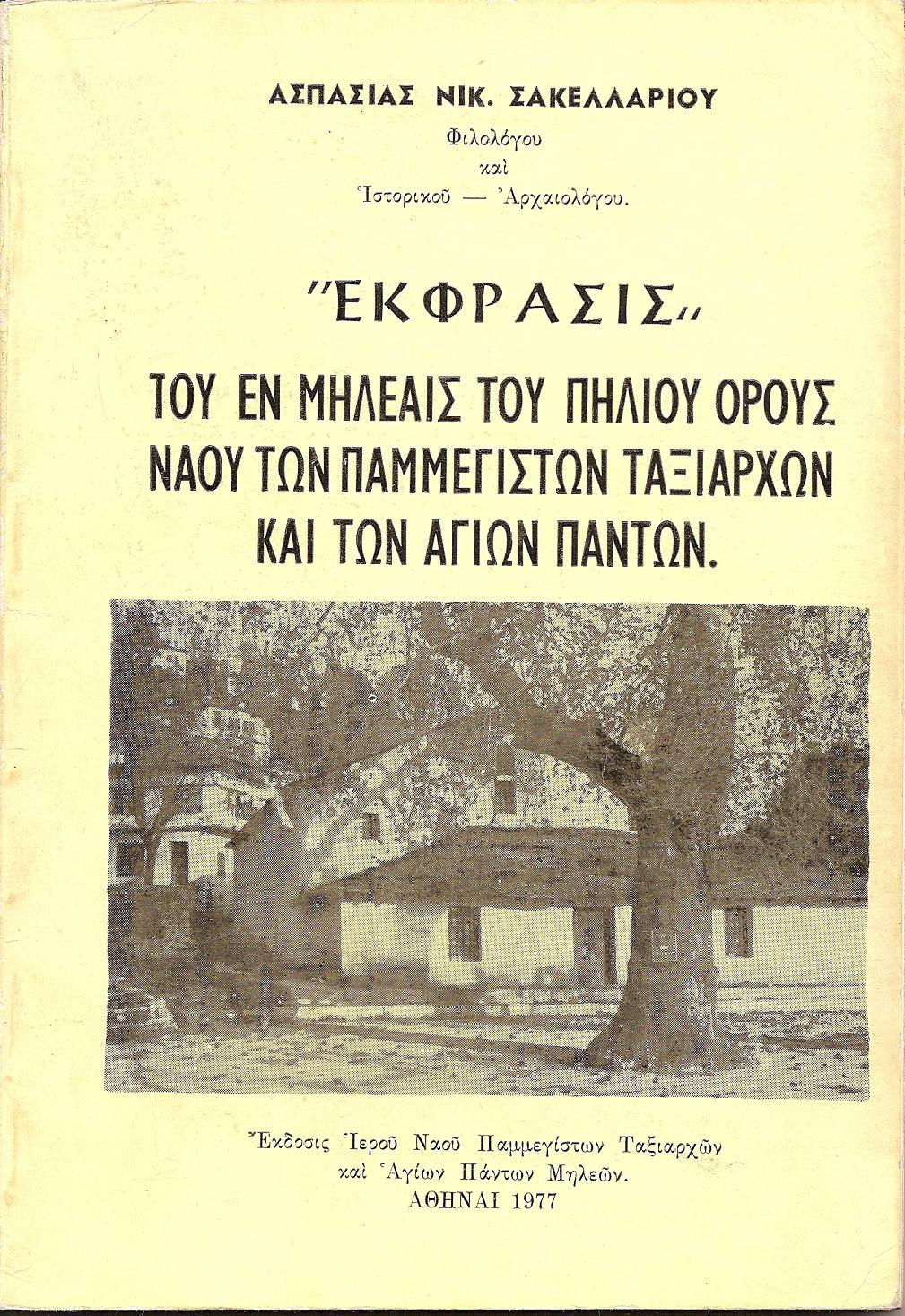 «΄Εκφρασις» του εν Μηλέαις  του Πηλίου όρους Ναού των Παμμεγίστων Ταξιαρχών και των Αγίων Πάντων