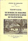 «΄Εκφρασις» του εν Μηλέαις  του Πηλίου όρους Ναού των Παμμεγίστων Ταξιαρχών και των Αγίων Πάντων