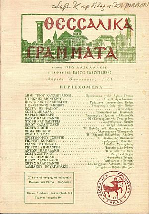 «ΘΕΣΣΑΛΙΚΑ ΓΡΑΜΜΑΤΑ»