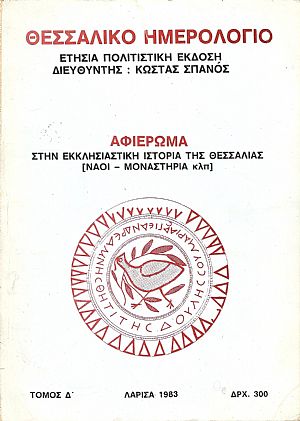 «ΘΕΣΣΑΛΙΚΟ ΗΜΕΡΟΛΟΓΙΟ», 1983, τόμος Δ΄