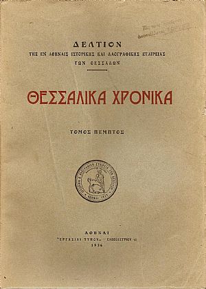 «ΘΕΣΣΑΛΙΚΑ  ΧΡΟΝΙΚΑ» Τόμος Ε΄