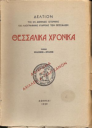 «ΘΕΣΣΑΛΙΚΑ  ΧΡΟΝΙΚΑ» Τόμος 7ος- 8ος