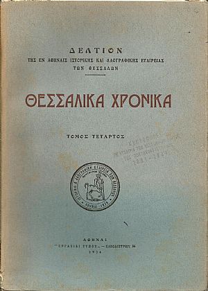 «ΘΕΣΣΑΛΙΚΑ  ΧΡΟΝΙΚΑ» Τόμος Δ΄