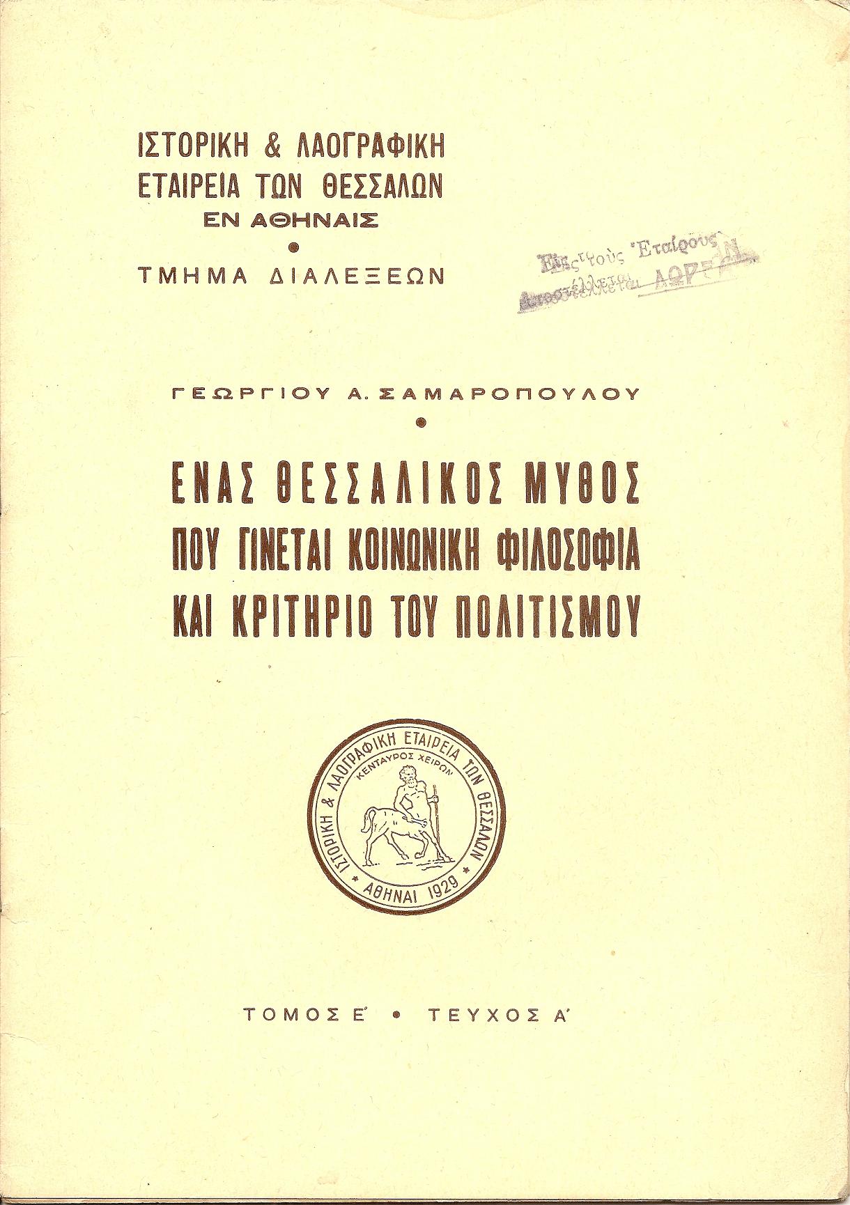 ΄Ενας θεσσαλικός μύθος που γίνεται κοινωνική φιλοσοφία και κριτήριο του πολιτισμού