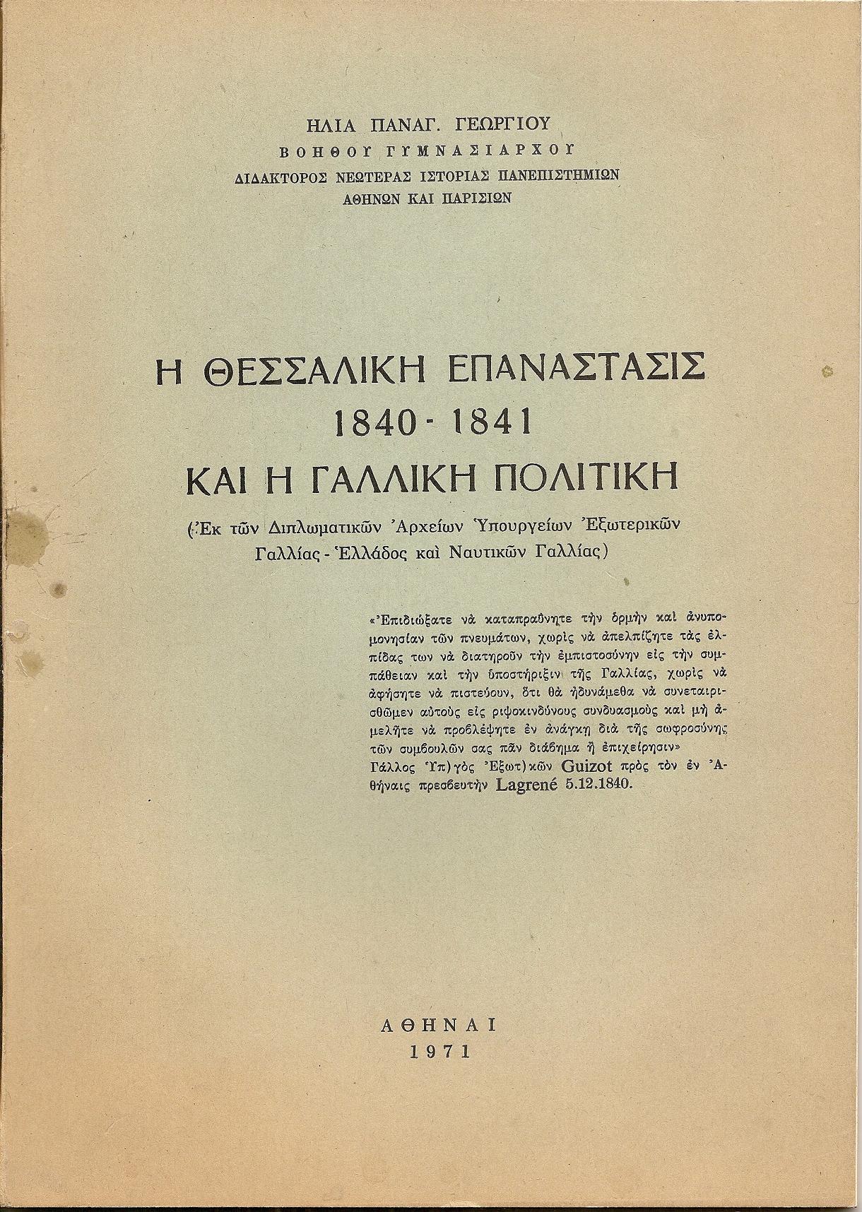 Η Θεσσαλική Επανάστασις 1840-1841 και η Γαλλική πολιτική