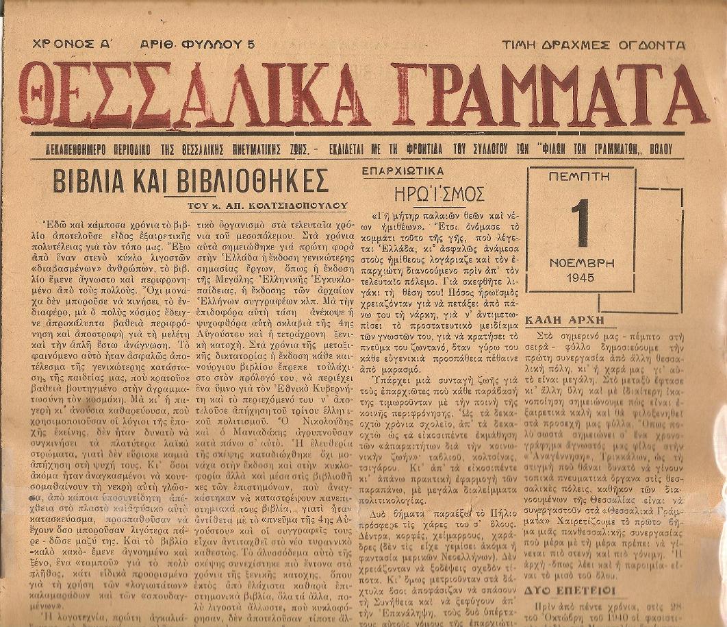 «ΘΕΣΣΑΛΙΚΑ ΓΡΑΜΜΑΤΑ»Χρόνος Α΄, αρ.φύλλου 5 (Πέμπτη 1 Νοέμβρη 1945)