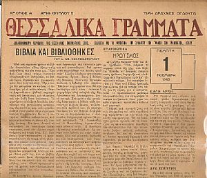 «ΘΕΣΣΑΛΙΚΑ ΓΡΑΜΜΑΤΑ»Χρόνος Α΄, αρ.φύλλου 5 (Πέμπτη 1 Νοέμβρη 1945)