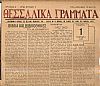 «ΘΕΣΣΑΛΙΚΑ ΓΡΑΜΜΑΤΑ»Χρόνος Α΄, αρ.φύλλου 5 (Πέμπτη 1 Νοέμβρη 1945)