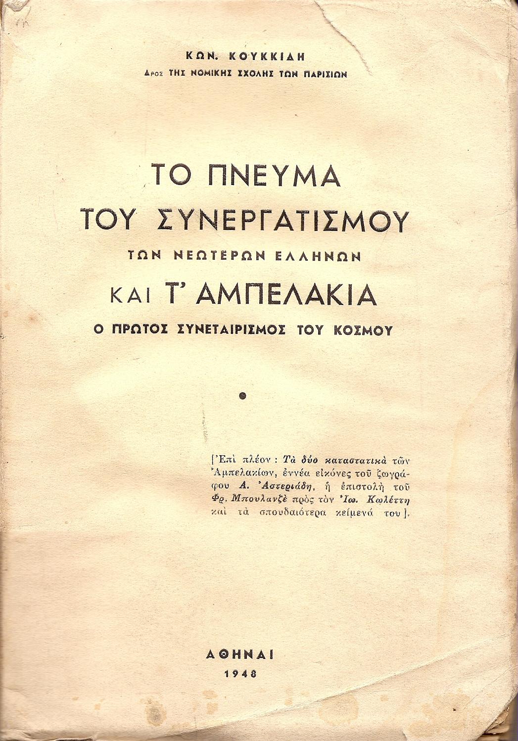 Το πνεύμα του συνεργατισμού των νεωτέρων Ελλήνων και τ’Αμπελάκια-ο πρώτος συνεταιρισμός του κόσμου