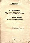 Το πνεύμα του συνεργατισμού των νεωτέρων Ελλήνων και τ’Αμπελάκια-ο πρώτος συνεταιρισμός του κόσμου