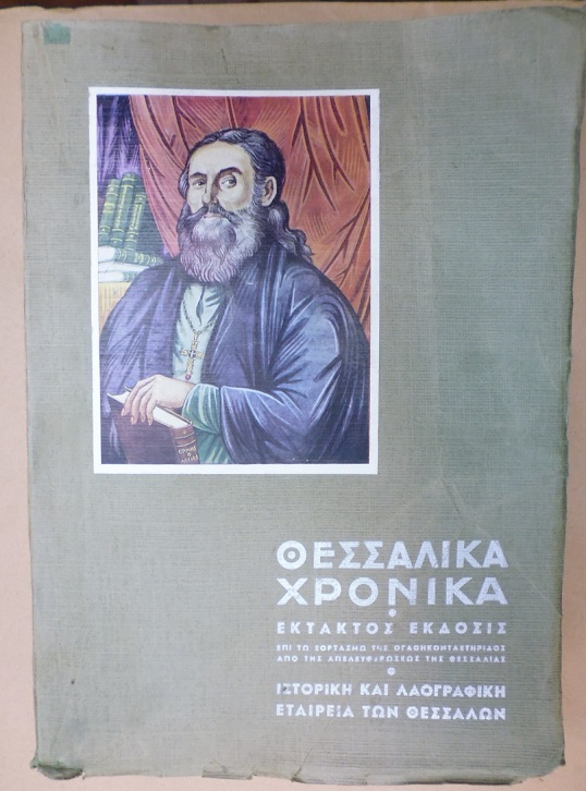 «ΘΕΣΣΑΛΙΚΑ ΧΡΟΝΙΚΑ»,΄Εκτακτος ΄Εκδοσις. Επ? ευκαιρία της Ογδοηκονταετηρίδος(1881-1961) από της απελευθερώσεως της Θεσσαλίας και ενώσεως μετά της μητρός Ελλάδος