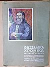 «ΘΕΣΣΑΛΙΚΑ ΧΡΟΝΙΚΑ»,΄Εκτακτος ΄Εκδοσις. Επ? ευκαιρία της Ογδοηκονταετηρίδος(1881-1961) από της απελευθερώσεως της Θεσσαλίας και ενώσεως μετά της μητρός Ελλάδος