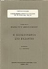 Η ΕΠΙΚΟΙΝΩΝΙΑ ΙΟΝΙΟΥ ΚΑΙ ΗΠΕΙΡΟΥ ΜΕ ΤΗ ΔΥΣΗ (16ος-18ος ΑΙ.)