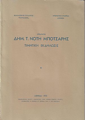 ΣΤΡΑΤΗΓΟΣ ΔΗΜ. Τ. ΝΟΤΗ ΜΠΟΤΣΑΡΗΣ