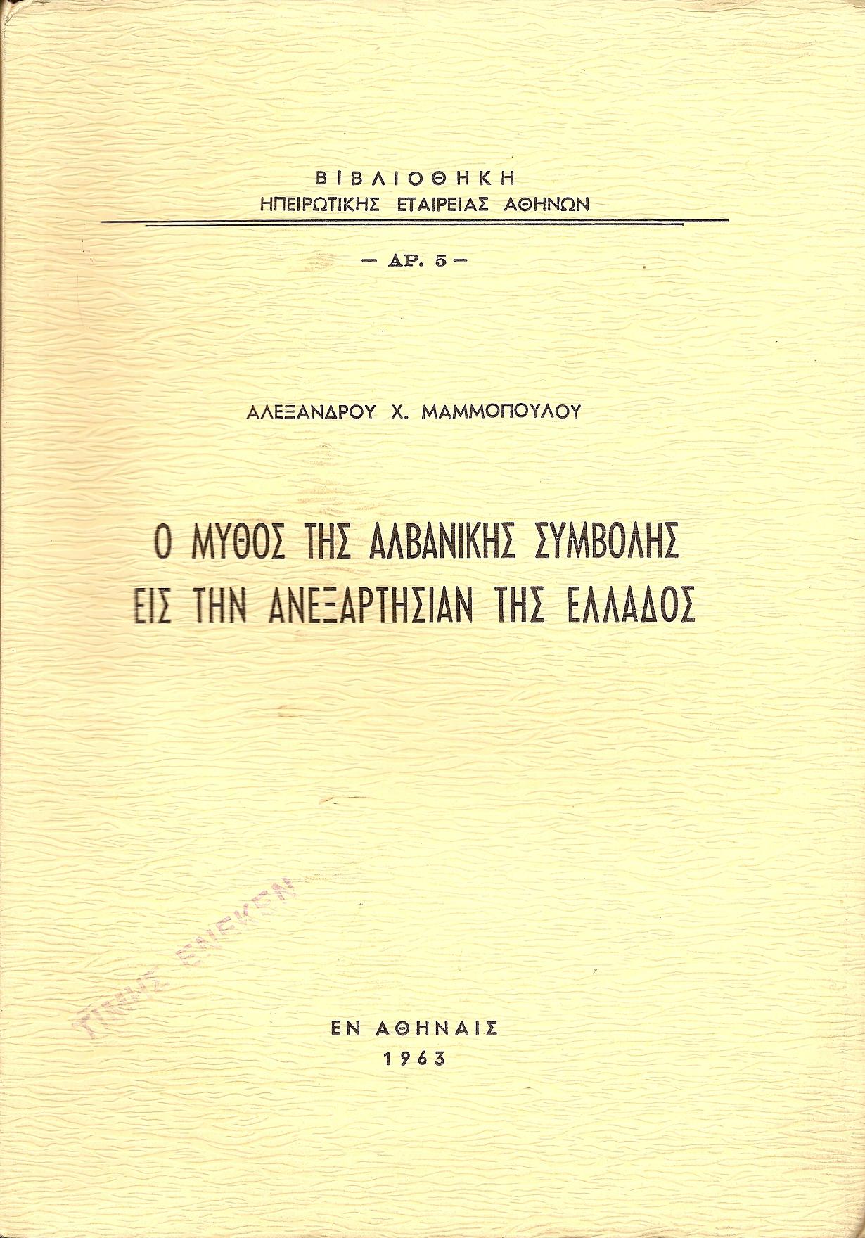 Ο μύθος της αλβανικής συμβολής εις την ανεξαρτησίαν της Ελλάδος.