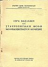 Ιερά Βασιλική και Σταυροπηγιακή Μονή Μολυβδοσκεπάστου Κονίτσης.