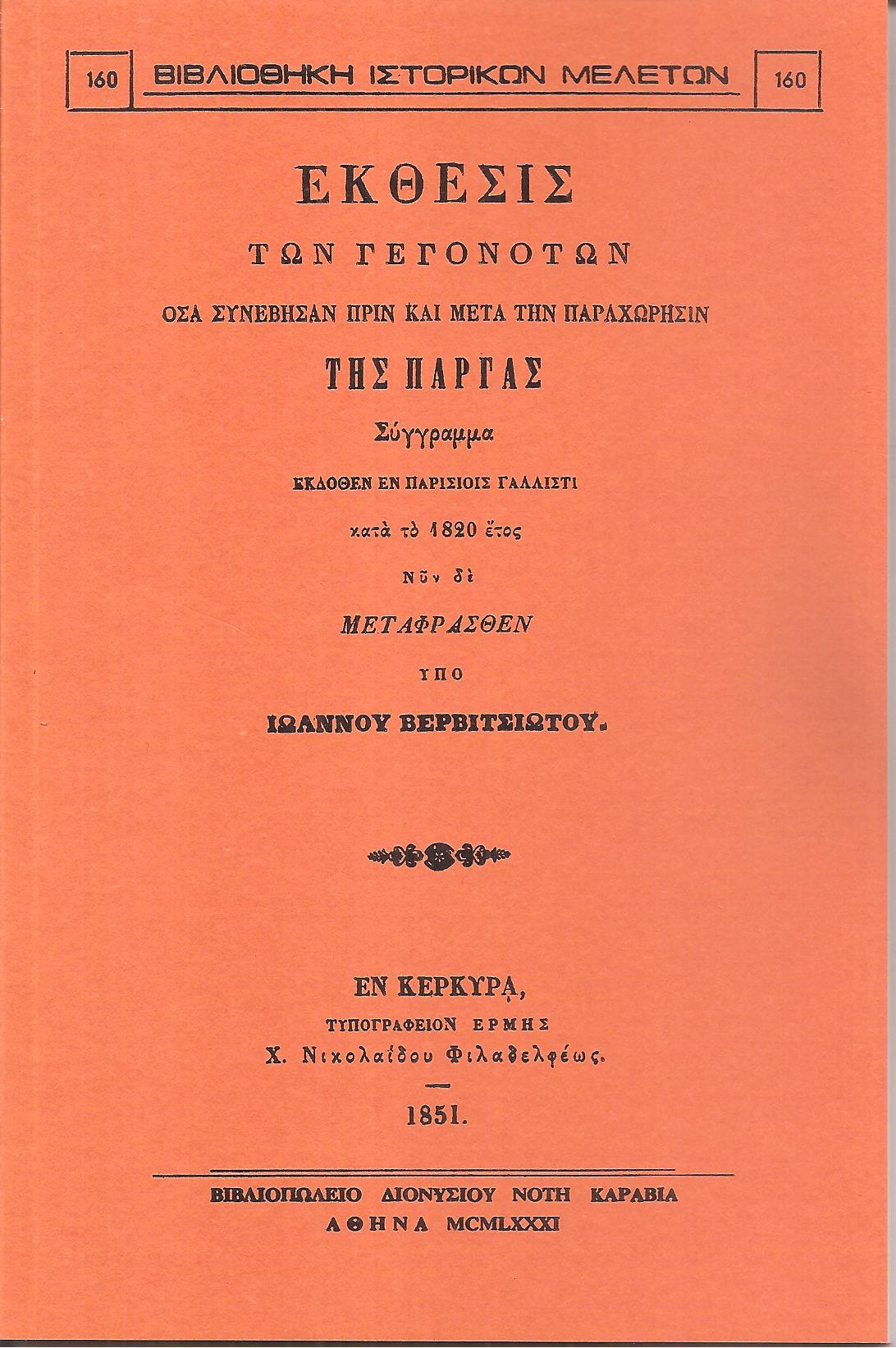 Έκθεσις των γεγονότων όσα συνέβησαν πριν και μετά την παραχώρησιν της Πάργας.