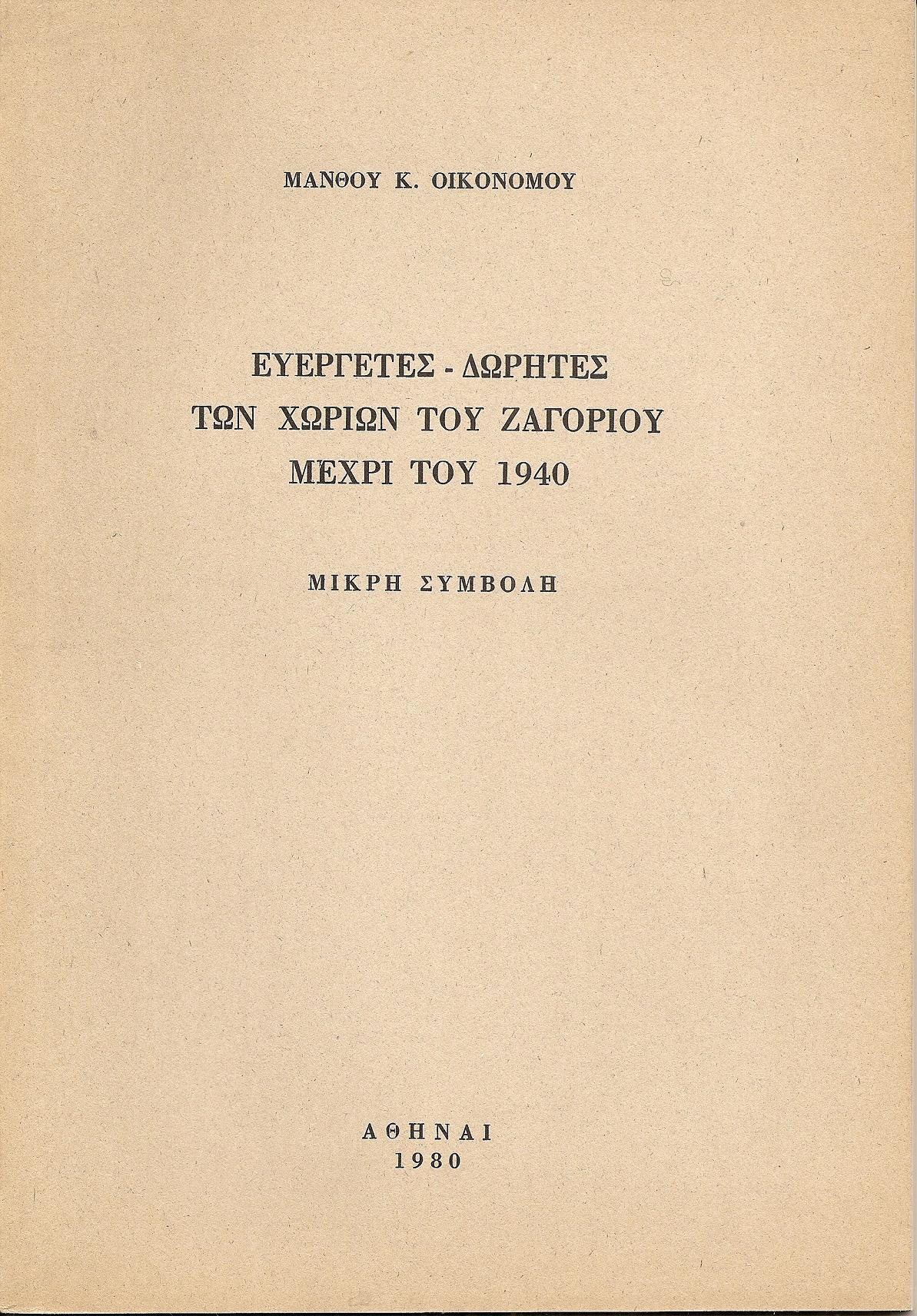 Ευεργέτες-Δωρητές των χωριών του Ζαγορίου μέχρι του 1940 . Μικρή συμβολή