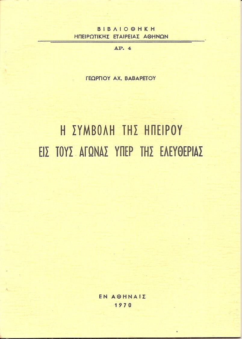 Η συμβολή της Ηπείρου εις τους αγώνας υπέρ της ελευθερίας