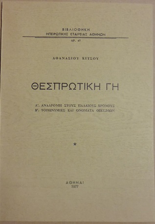 Θεσπρωτική γη . Α΄ Αναδρομή στους παλαιούς χρόνους. Β΄ Τοπωνυμίες και ονόματα Οικισμών