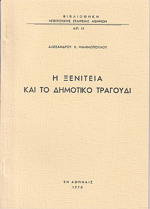 Η Ξενιτειά και το Δημοτικό Τραγούδι