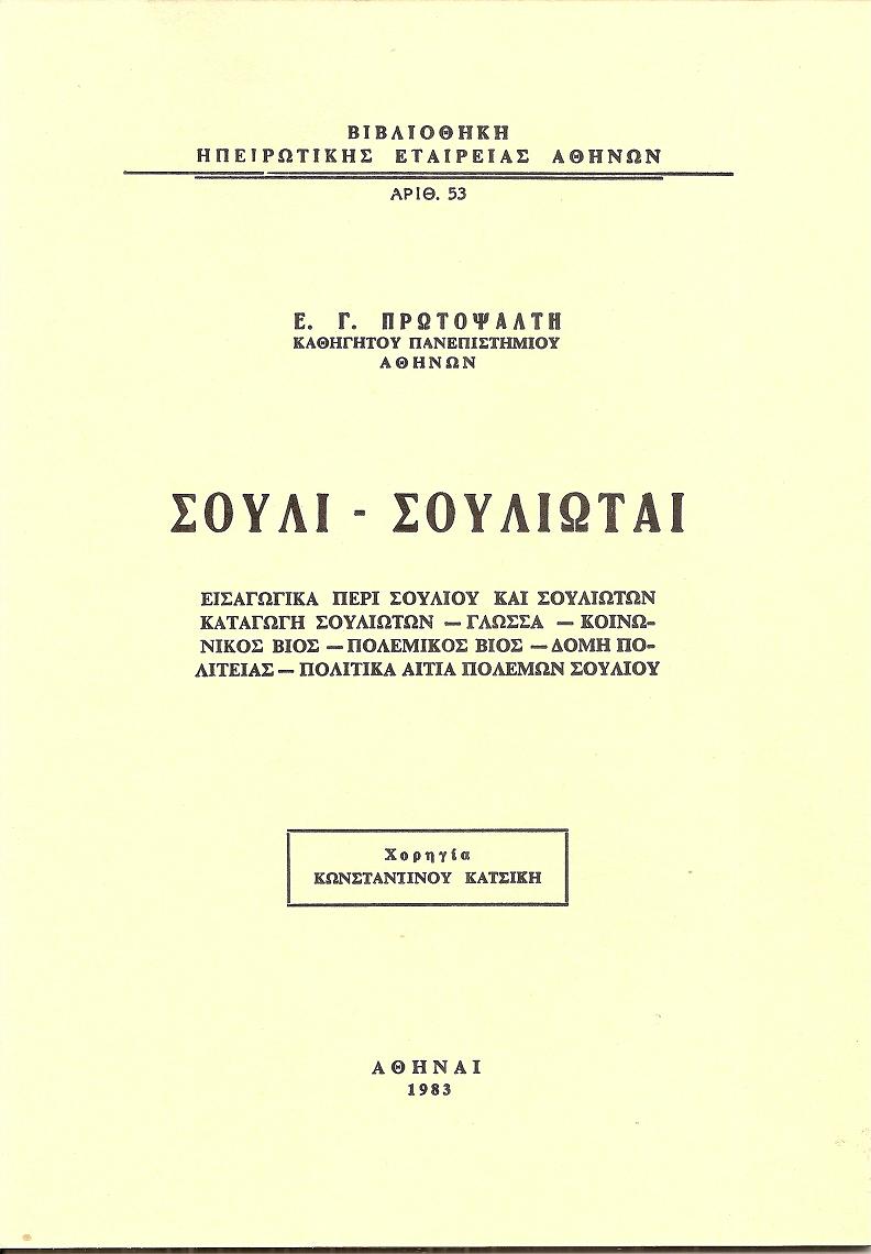 Σούλι-Σουλιώται