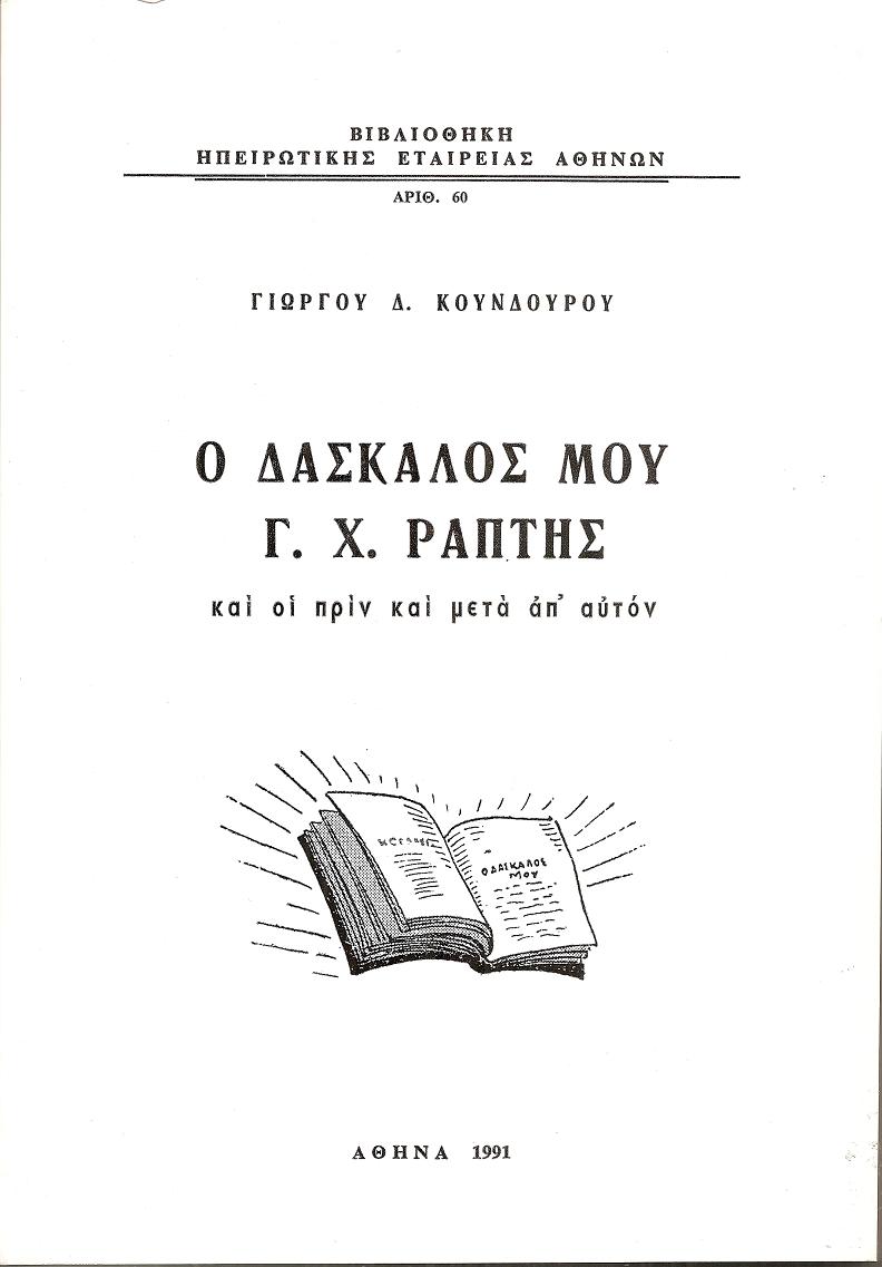 Ο Δάσκαλός μου Γ.Χ.Ράπτης και οι πριν και μετά απ’ αυτόν